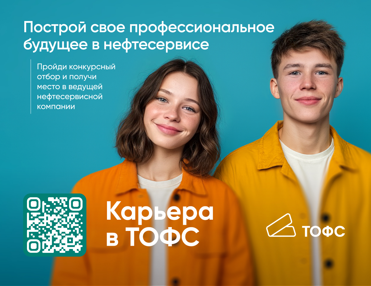 «Карьера в ТОФС» – твой старт в нефтесервисе